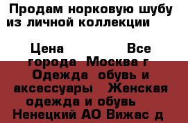 Продам норковую шубу из личной коллекции!!!! › Цена ­ 120 000 - Все города, Москва г. Одежда, обувь и аксессуары » Женская одежда и обувь   . Ненецкий АО,Вижас д.